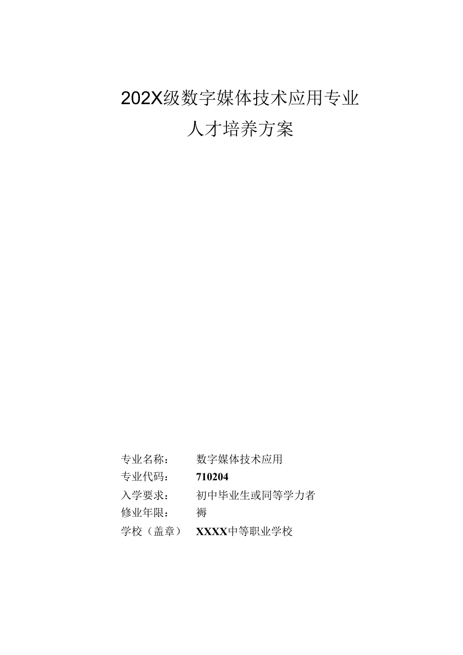 中等职业学校数字媒体技术应用专业人才培养方案.docx_第1页