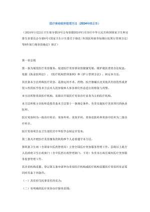 医疗美容服务管理办法(2024年修正本).docx