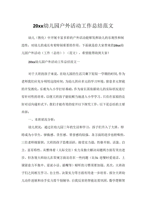 20xx幼儿园户外活动工作总结范文.docx