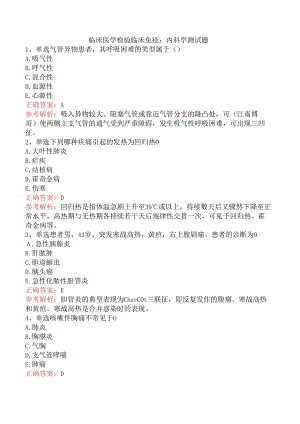 临床医学检验临床免疫：内科学测试题.docx