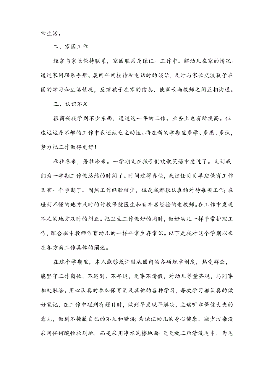 幼儿园保育工作述职报告范文（3篇）.docx_第2页