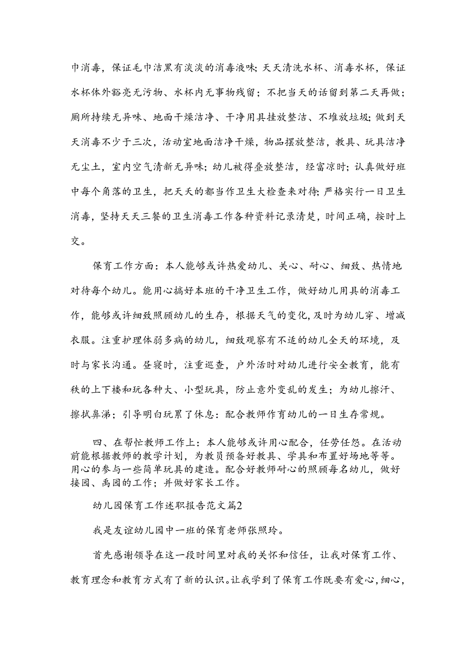 幼儿园保育工作述职报告范文（3篇）.docx_第3页