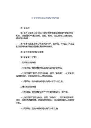 存货仓储制度业务授权审批制度.docx