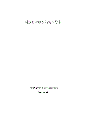 科技企业组织结构指导书.docx
