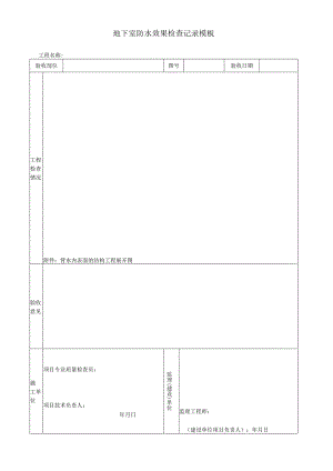 地下室防水效果检查记录模板.docx