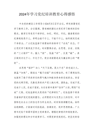 2024年街道社区党员干部学习党纪教育个人心得感悟 （8份）.docx
