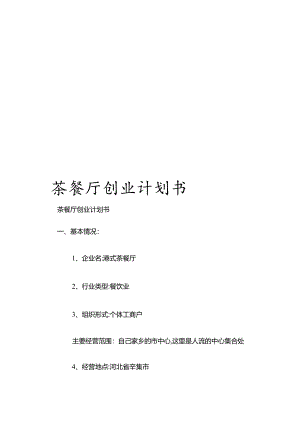 茶餐厅创业计划书模板.docx
