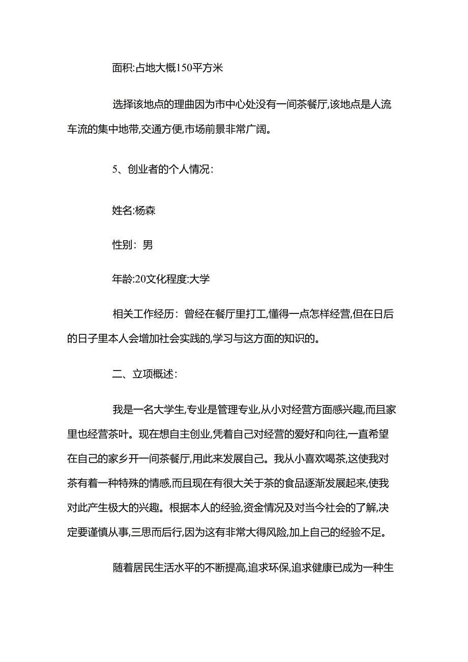 茶餐厅创业计划书模板.docx_第2页