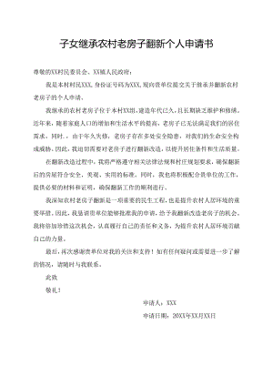 子女继承农村老房子翻新个人申请书.docx