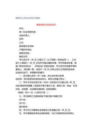 解除终止劳动合同范文模板.docx