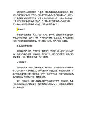 尖锐湿疣治疗要多久.docx