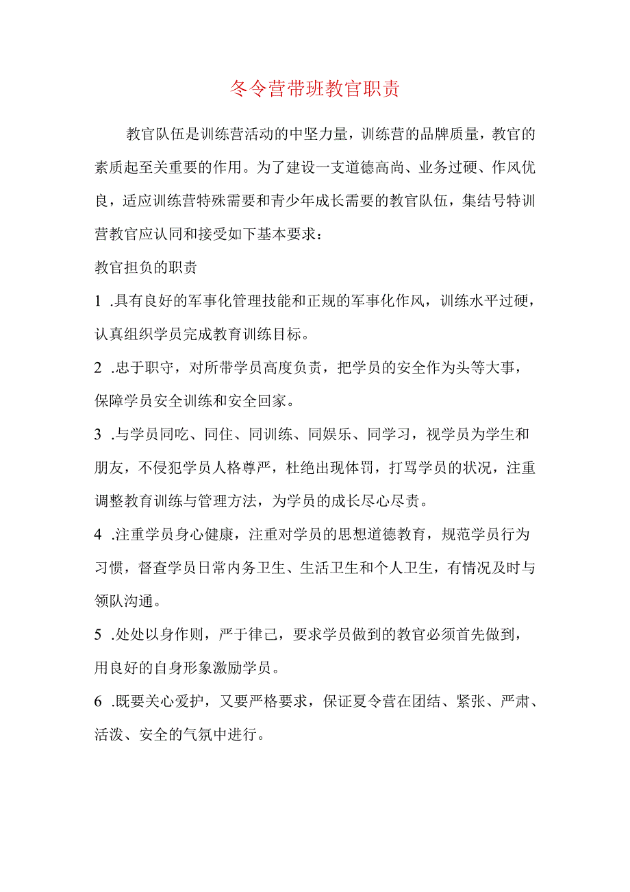 冬令营带班教官职责.docx_第1页
