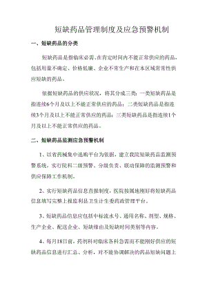4短缺药品管理制度及应急预警机制.docx