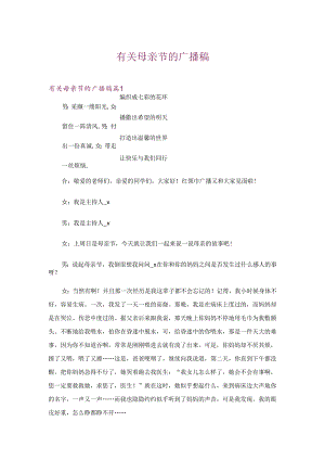 有关母亲节的广播稿.docx