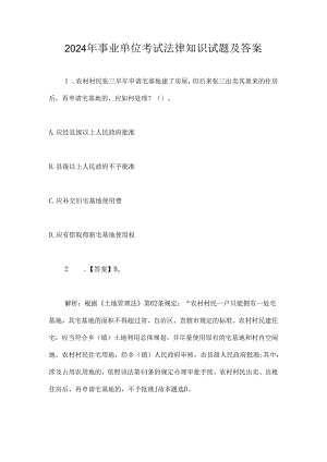 2024年事业单位考试法律知识试题及答案.docx