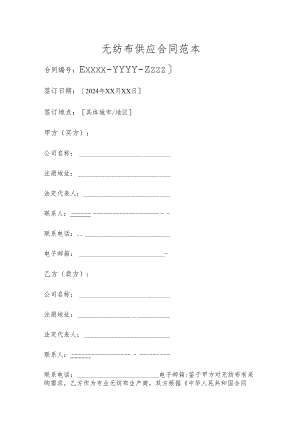 无纺布供应合同范本.docx