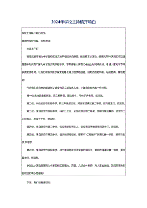 2024年学校主持稿开场白.docx