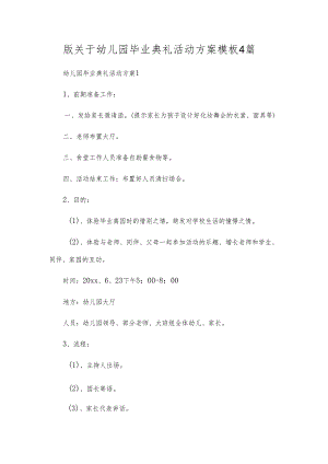版关于幼儿园毕业典礼活动方案模板4篇.docx