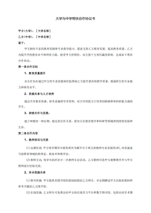 大学与中学帮扶合作协议书.docx