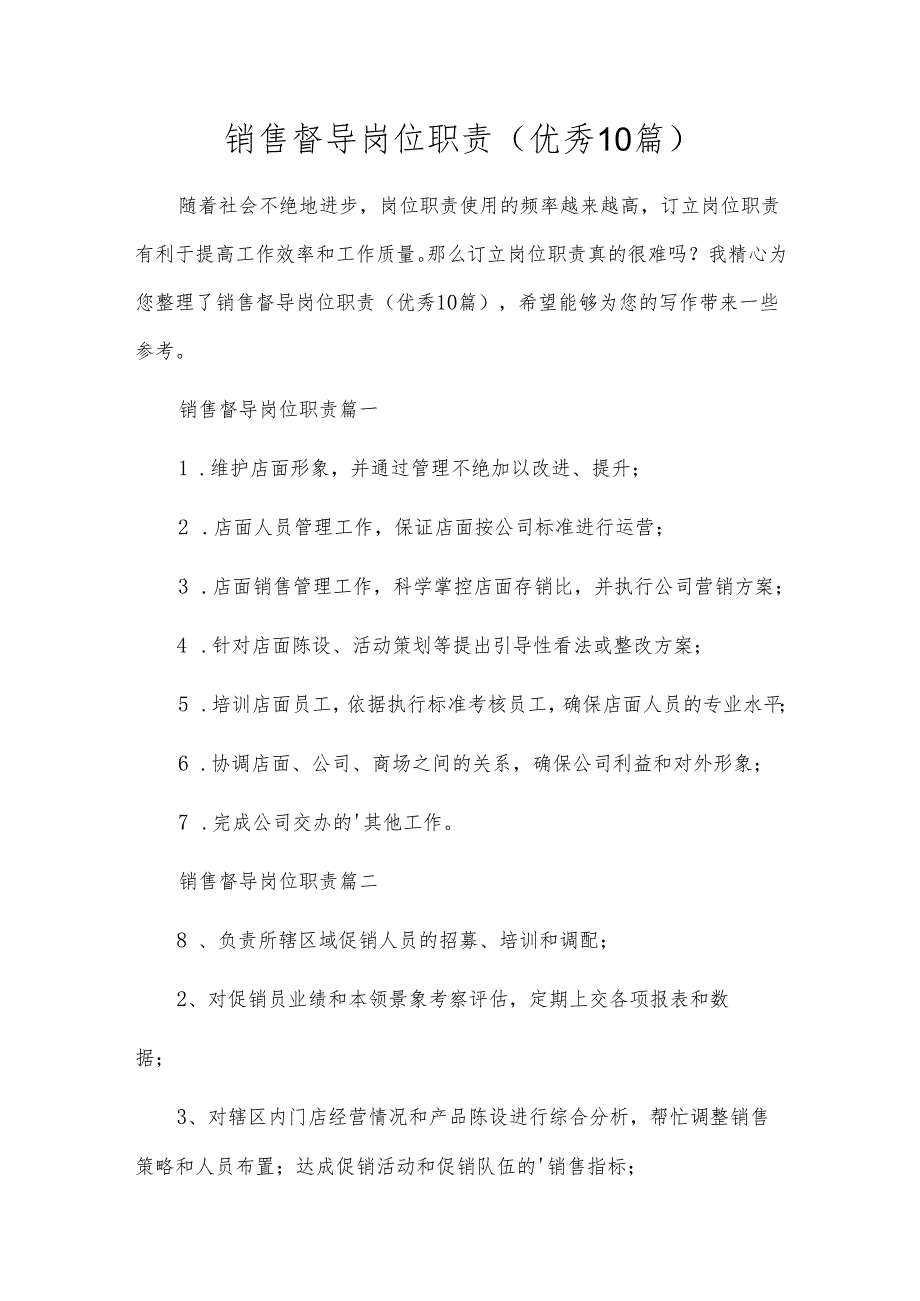 销售督导岗位职责（优秀10篇）.docx_第1页