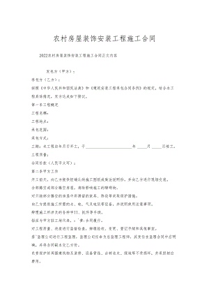 农村房屋装饰安装工程施工合同.docx