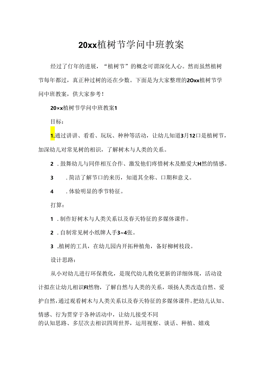20xx植树节知识中班教案.docx_第1页
