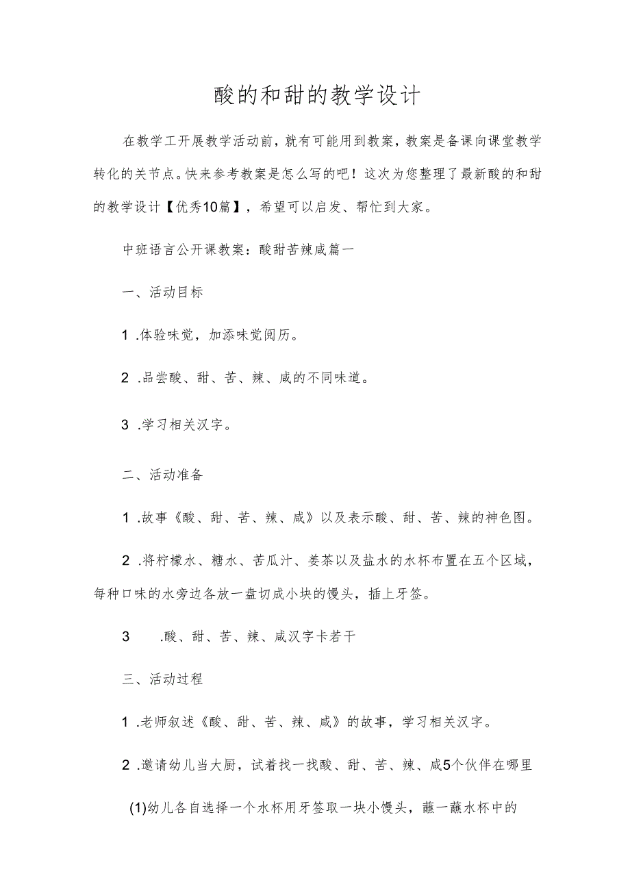 酸的和甜的教学设计.docx_第1页