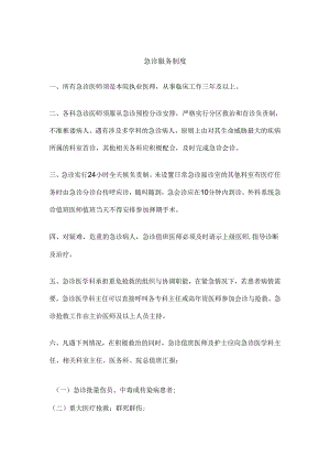 急诊服务制度.docx