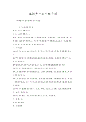客运大巴车出租合同.docx