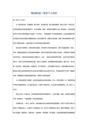 2024年初一学生个人评价.docx