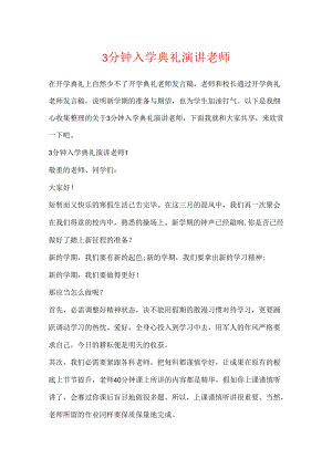 3分钟入学典礼演讲教师.docx