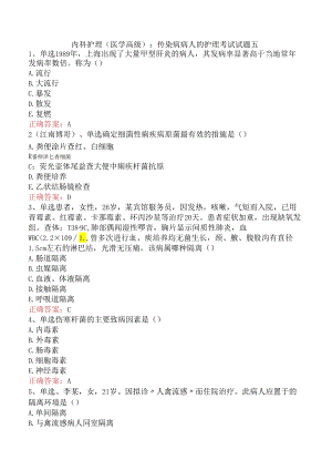 内科护理(医学高级)：传染病病人的护理考试试题五.docx