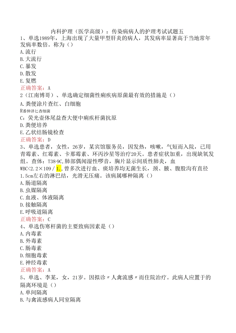 内科护理(医学高级):传染病病人的护理考试试题五.docx_第1页