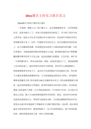 20xx播音主持实习报告范文.docx
