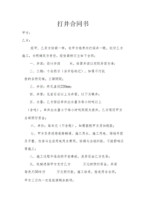 2、打井合同书.docx