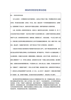 2024年学校学生军训总结.docx