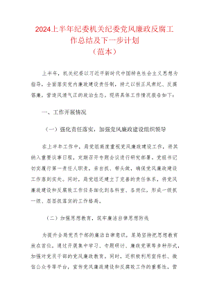 2024上半年纪委机关纪委党风廉政反腐工作总结及下一步计划.docx