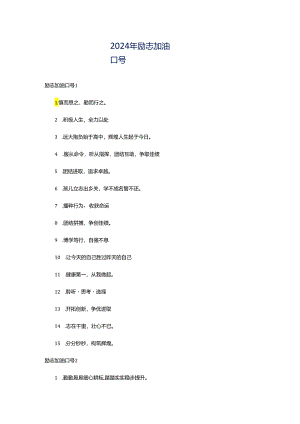 2024年励志加油口号.docx