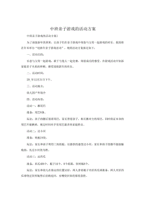 中班亲子游戏的活动方案.docx