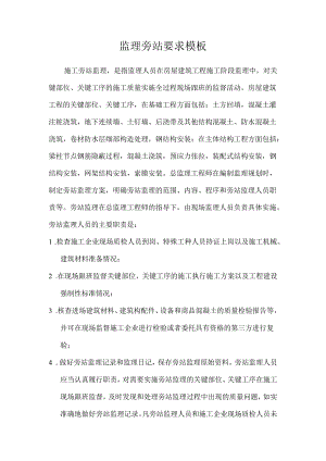 监理旁站要求模板.docx