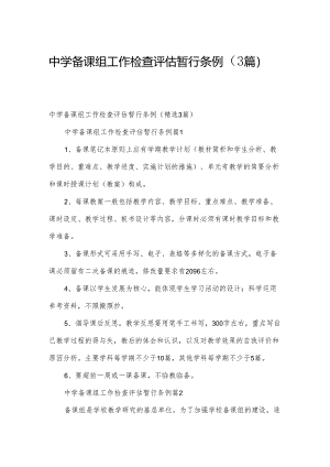 中学备课组工作检查评估暂行条例（3篇）.docx