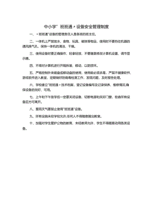 中小学“班班通”设备安全管理制度.docx