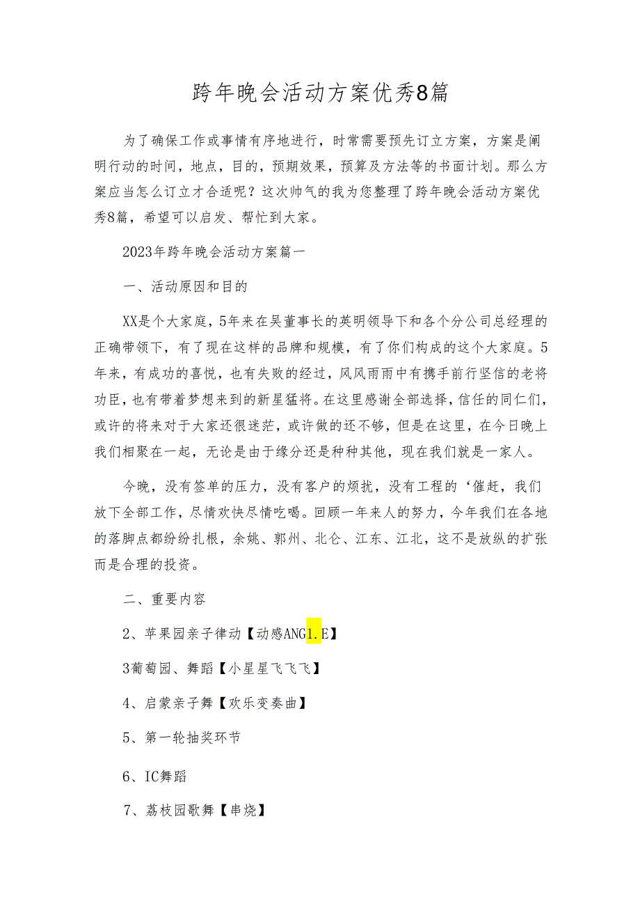 跨年晚会活动方案优秀8篇.docx_第1页