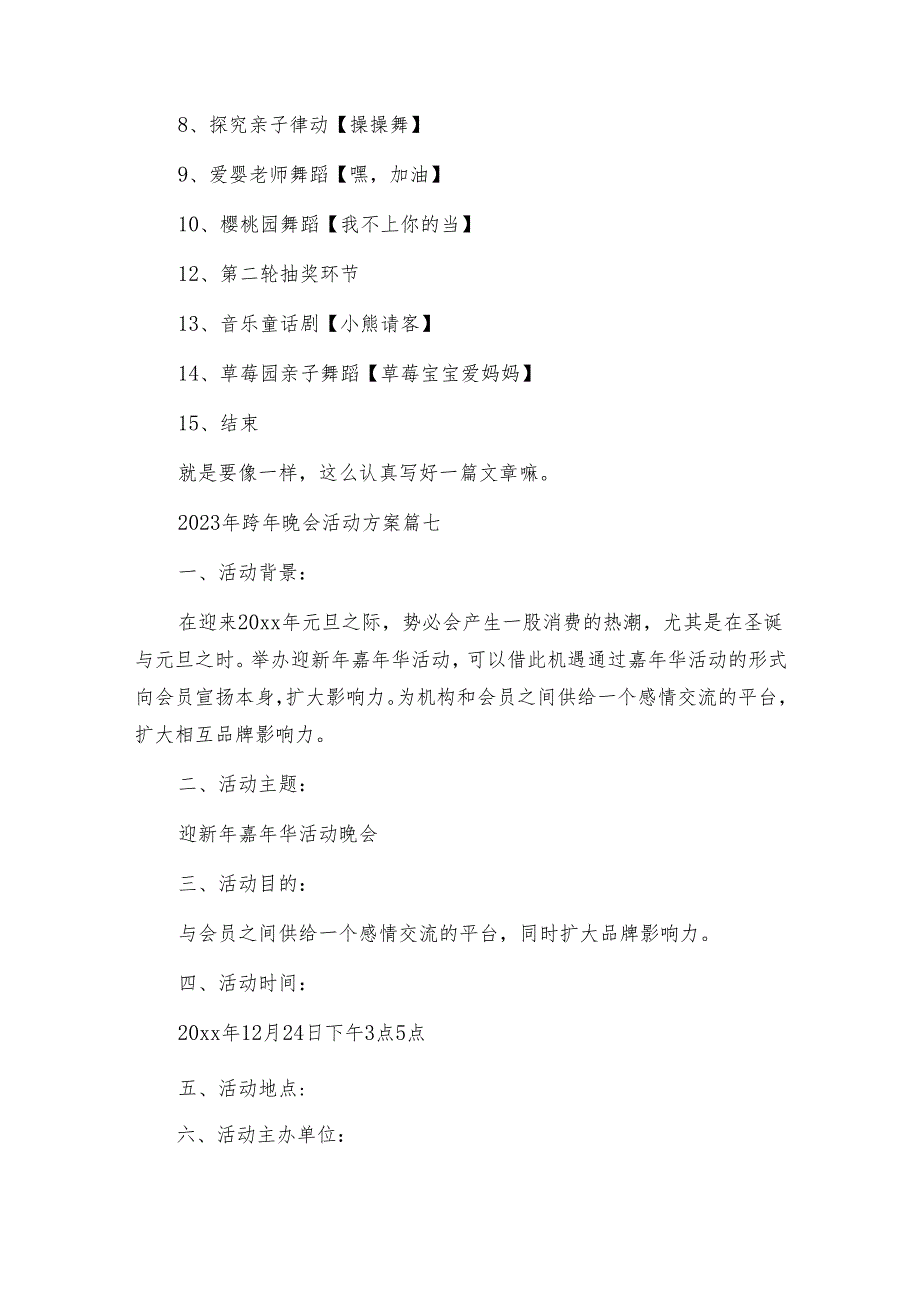 跨年晚会活动方案优秀8篇.docx_第2页
