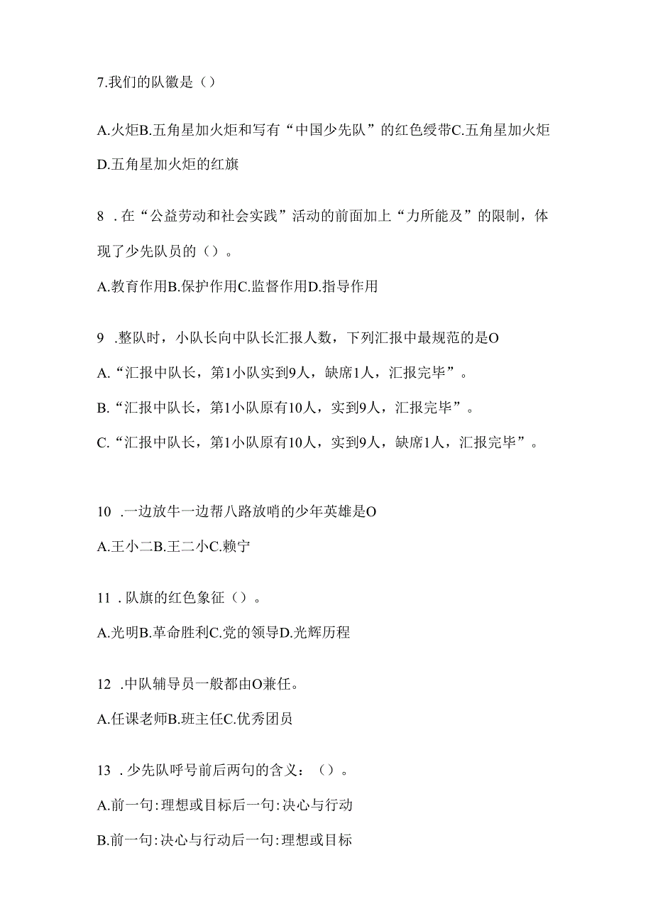 2024年【小学】少先队知识测试题及答案.docx_第2页