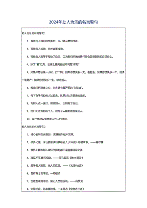 2024年助人为乐的名言警句.docx