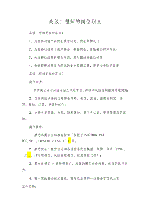 高级工程师的岗位职责.docx
