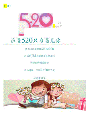 520浪漫情人节商品促销海报.docx