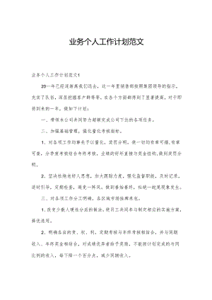 业务个人工作计划范文.docx
