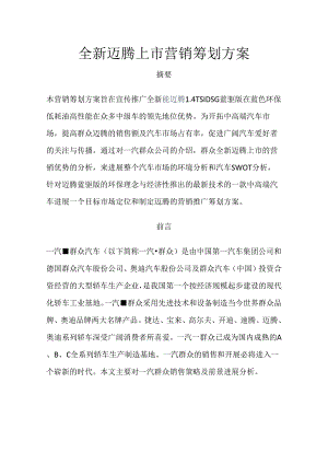 全新迈腾上市营销策划方案实施.docx